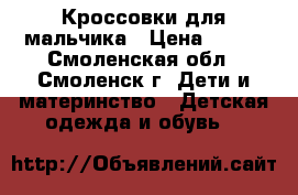 Кроссовки для мальчика › Цена ­ 300 - Смоленская обл., Смоленск г. Дети и материнство » Детская одежда и обувь   